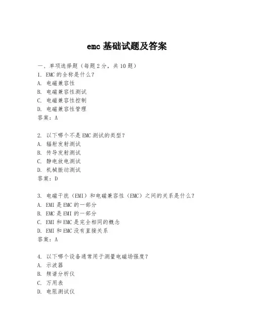 emc基础试题及答案
