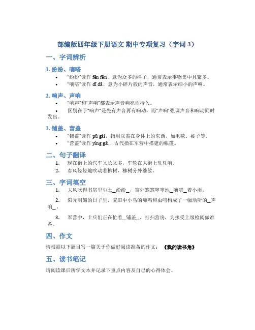 部编版四年级下册语文 期中专项复习(字词3)