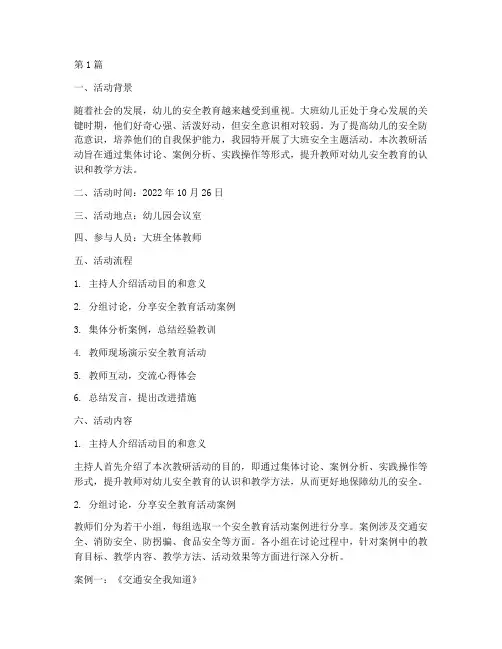 大班安全活动教研记录(3篇)
