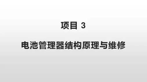 新能源汽车动力电池技术教学课件项目3