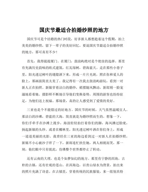 国庆节最适合拍婚纱照的地方