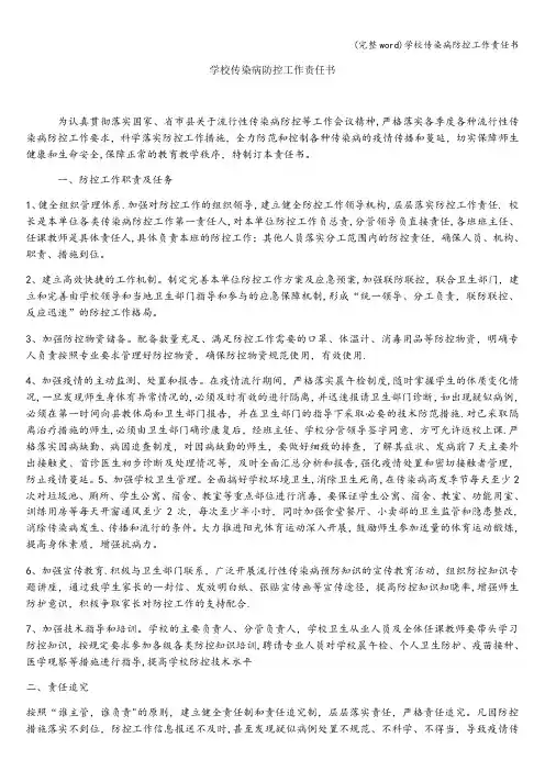(完整word)学校传染病防控工作责任书