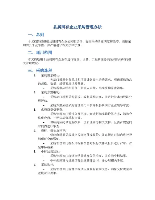 县属国有企业采购管理办法
