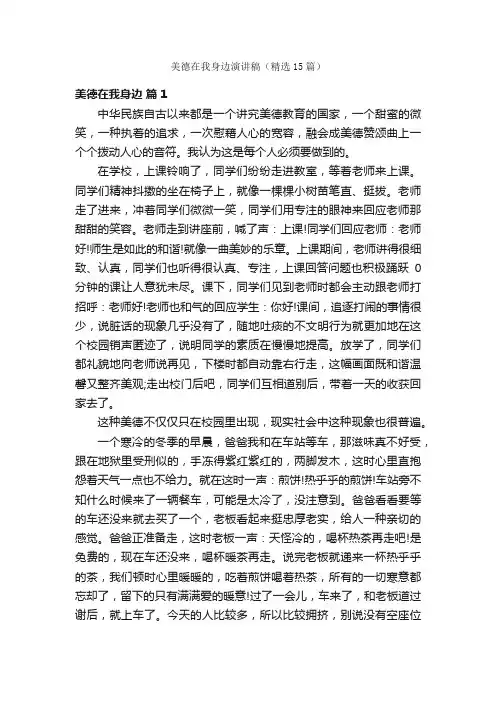 美德在我身边演讲稿（精选15篇）