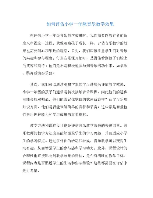 如何评估小学一年级音乐教学效果