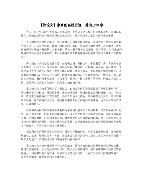 【议论文】家乡的名胜古迹—秀山_800字