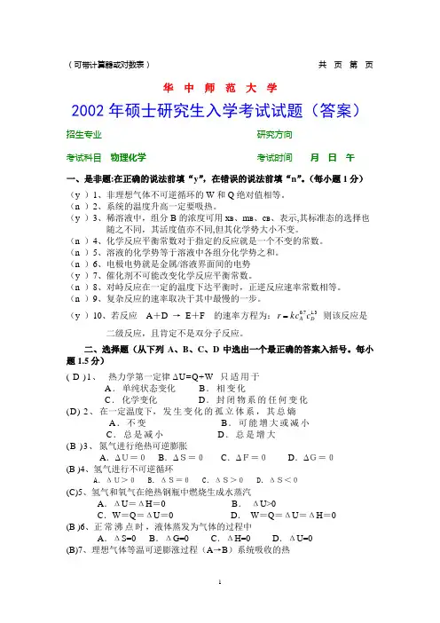 华中师范大学考研真题2002物化考研试题答案
