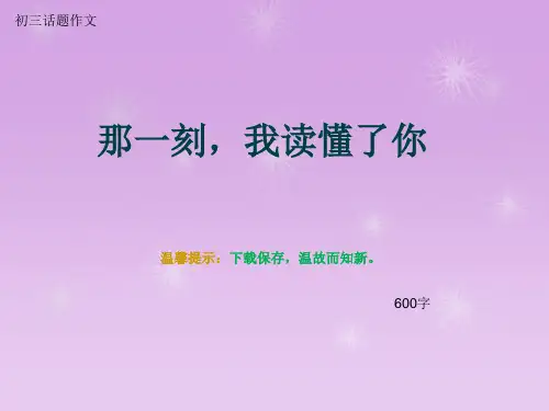 初三话题作文《那一刻,我读懂了你》600字(总9页PPT)