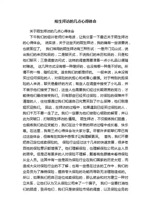 陌生拜访的几点心得体会
