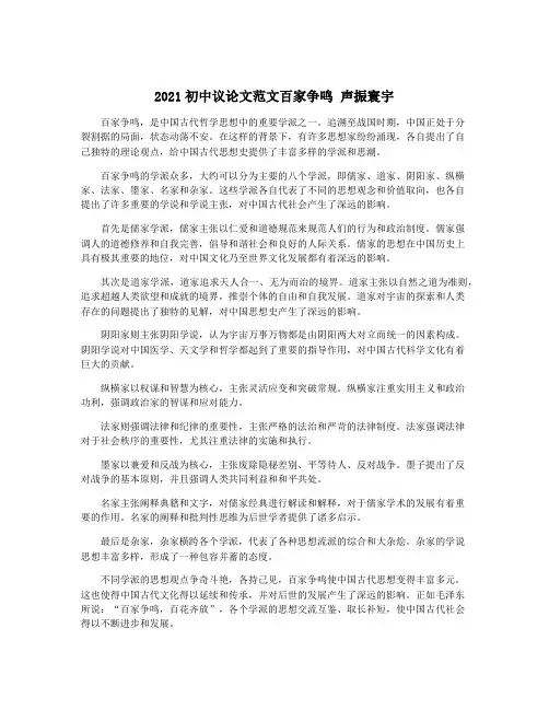 2021初中议论文范文百家争鸣 声振寰宇