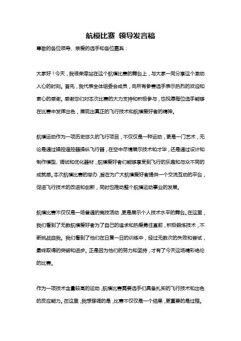 航模比赛 领导发言稿
