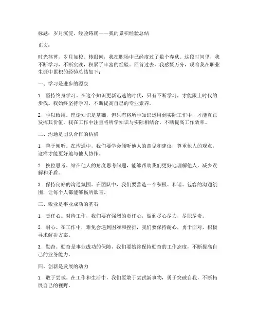 累积经验的总结范文