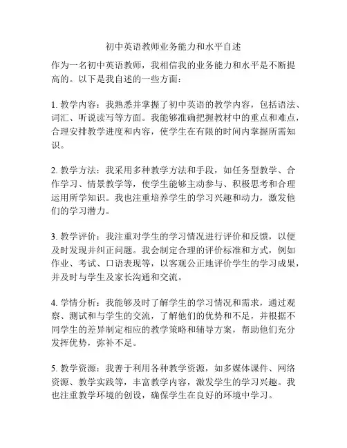 初中英语教师业务能力和水平自述