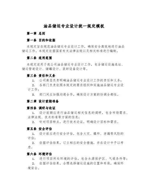 油品储运专业设计统一规定模板