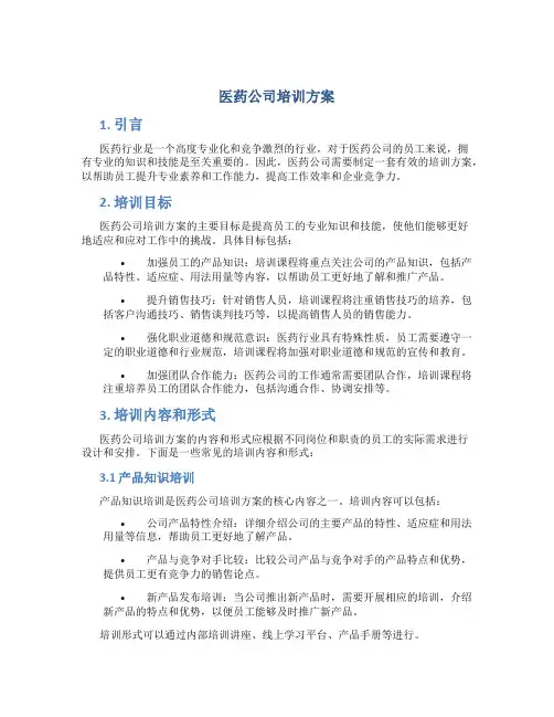 医药公司培训方案