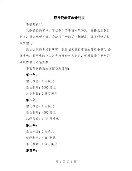 银行贷款还款计划书