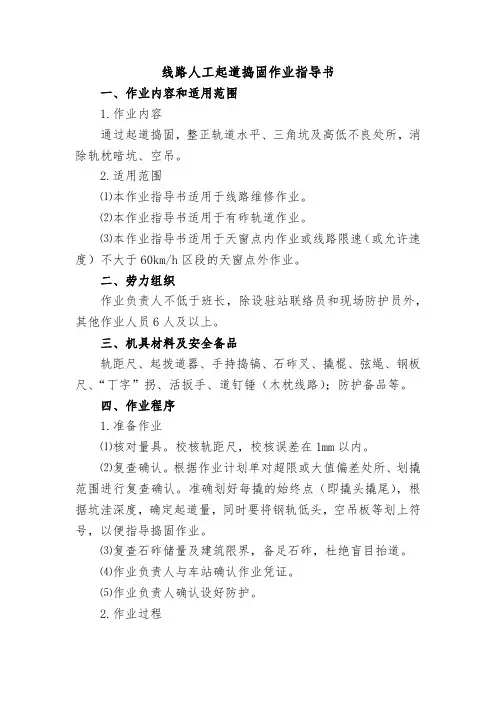 线路人工起道捣固作业指导书