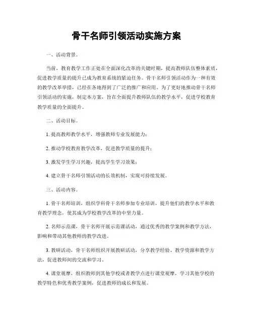 骨干名师引领活动实施方案