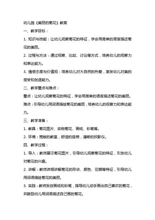 幼儿园《美丽的菊花》教案