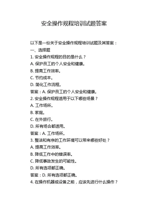 安全操作规程培训试题答案