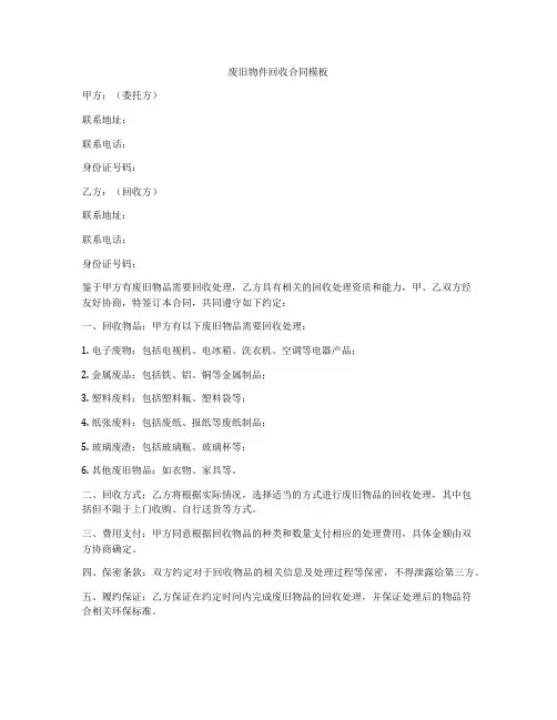 废旧物件回收合同模板