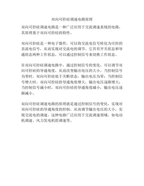 双向可控硅调速电路原理