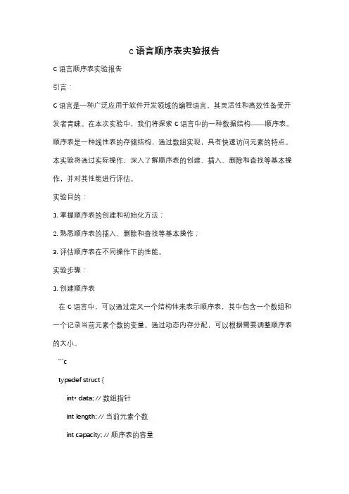 c语言顺序表实验报告