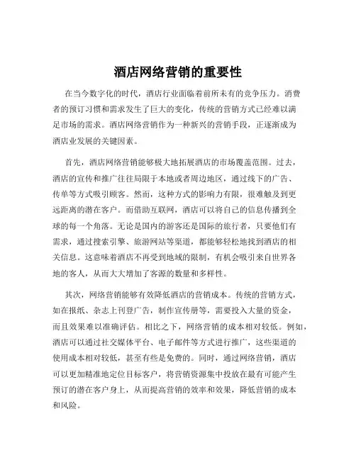 酒店网络营销的重要性