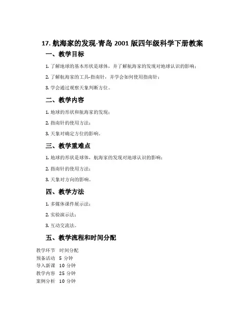 17. 航海家的发现-青岛2001版四年级科学下册教案