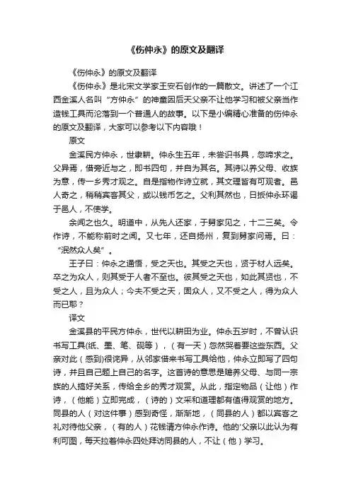 《伤仲永》的原文及翻译