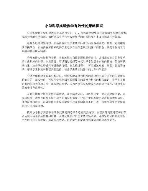 小学科学实验教学有效性的策略探究