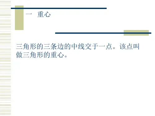 三角形五心讲课.ppt名师制作优质教学资料