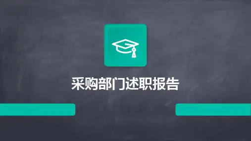 采购部门述职报告PPT