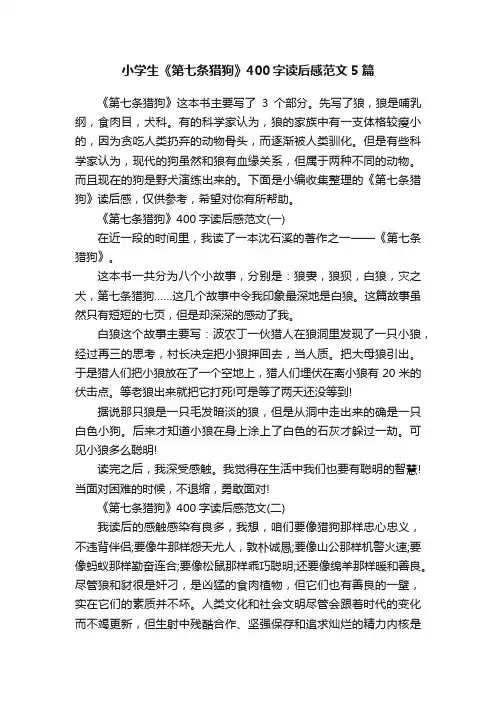 小学生《第七条猎狗》400字读后感范文5篇