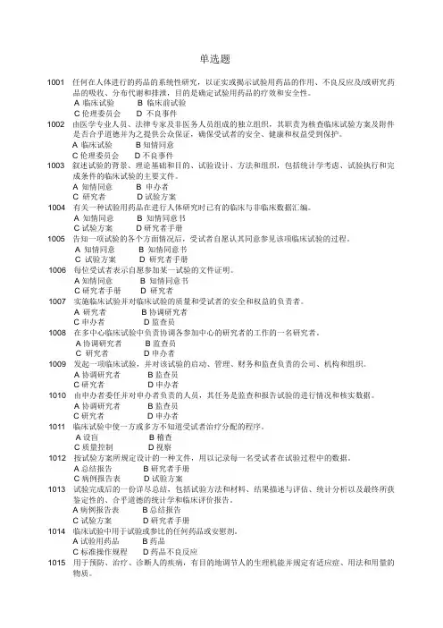 药物临床试验质量管理规范考试(GCP)必备最全题库及答案
