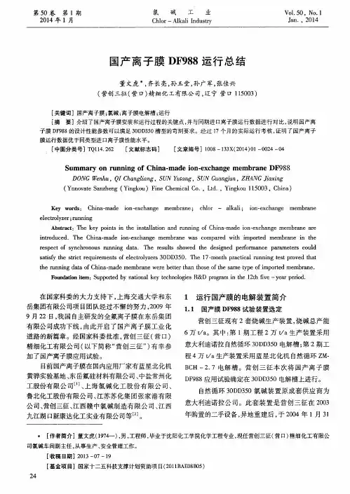 国产离子膜DF988运行总结