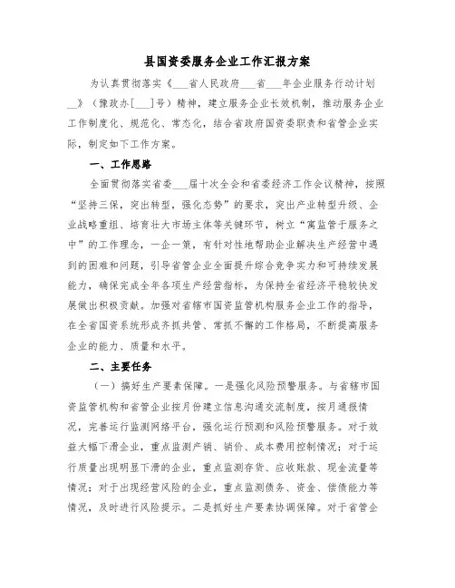 县国资委服务企业工作汇报方案(二篇)