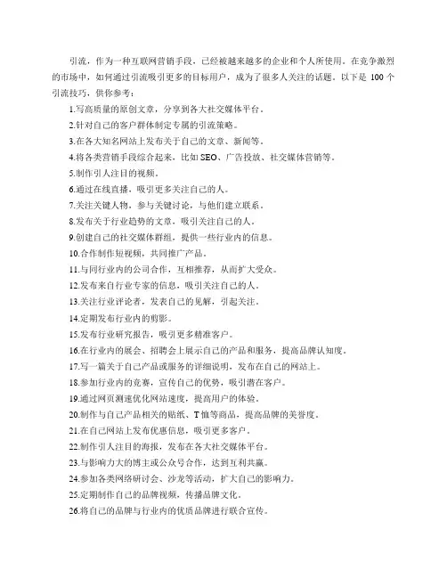 引流100个技巧
