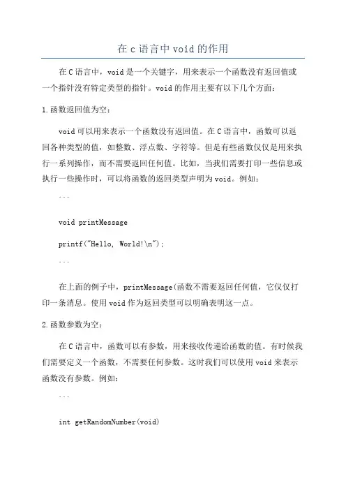 在c语言中void的作用