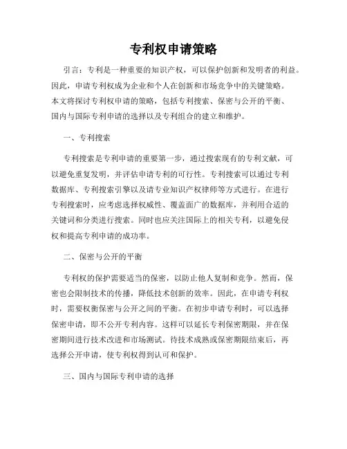 专利权申请策略