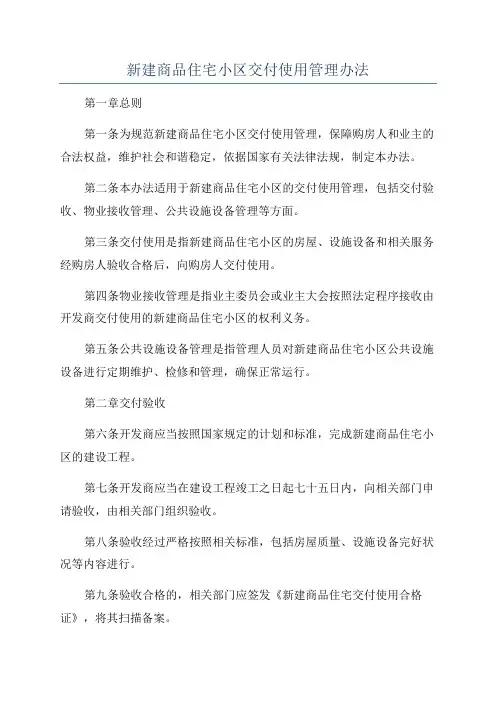 新建商品住宅小区交付使用管理办法