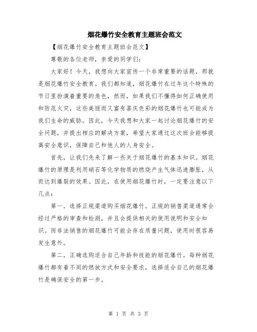 烟花爆竹安全教育主题班会范文