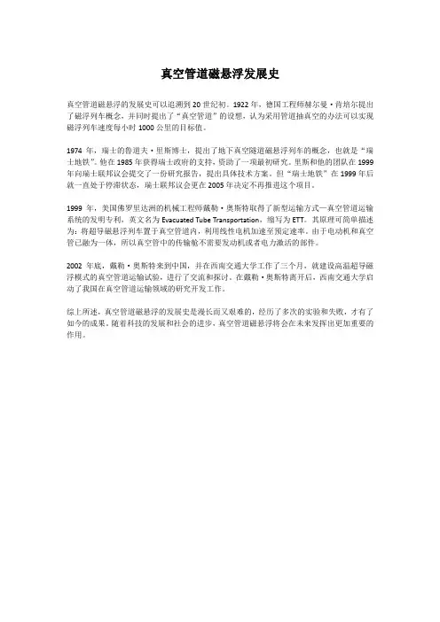 真空管道磁悬浮发展史
