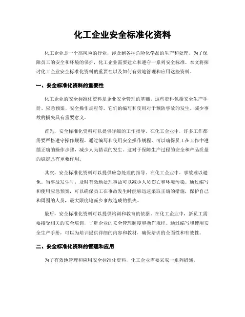 化工企业安全标准化资料