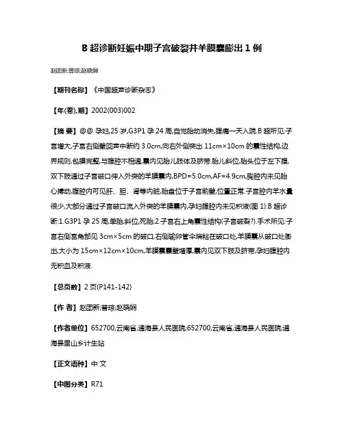 B超诊断妊娠中期子宫破裂并羊膜囊膨出1例