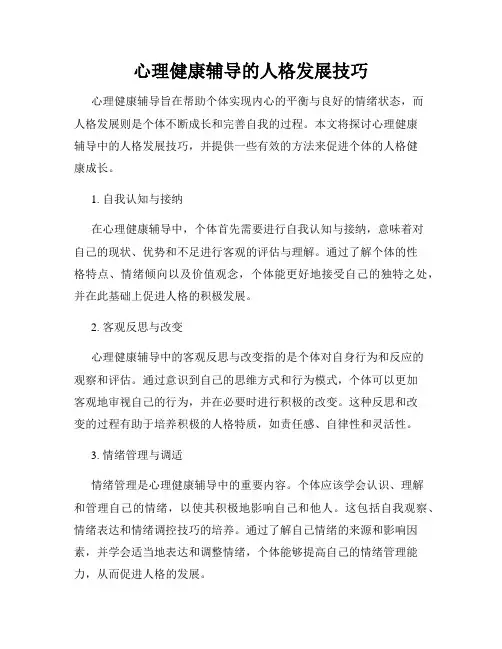 心理健康辅导的人格发展技巧
