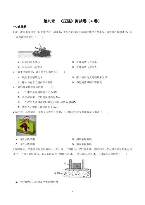 第09章 《压强》单元测试卷(A卷基础篇)