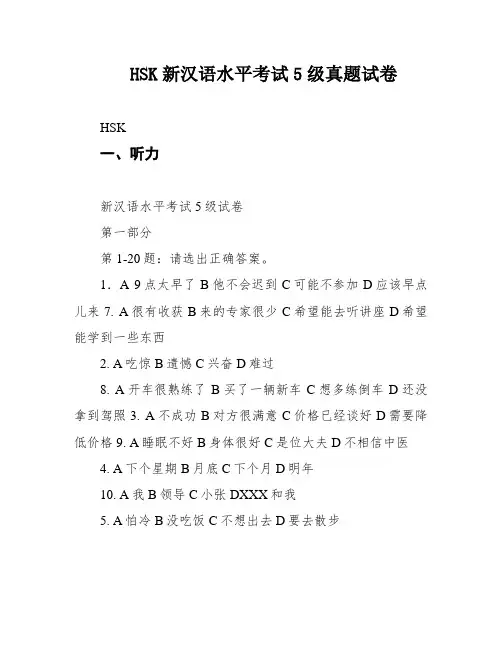 HSK新汉语水平考试5级真题试卷