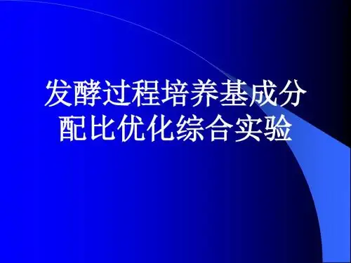 发酵条件优化实验