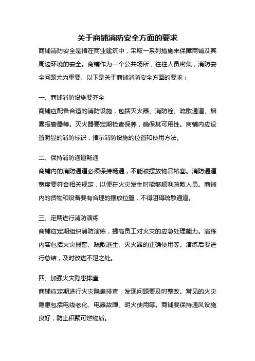 关于商铺消防安全方面的要求